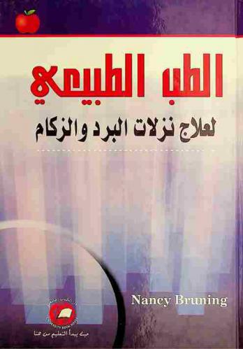  الطب الطبيعي لعلاج نزلاد البرد والزكام