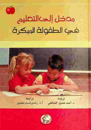 مدخل إلى التعليم في الطفولة المبكرة