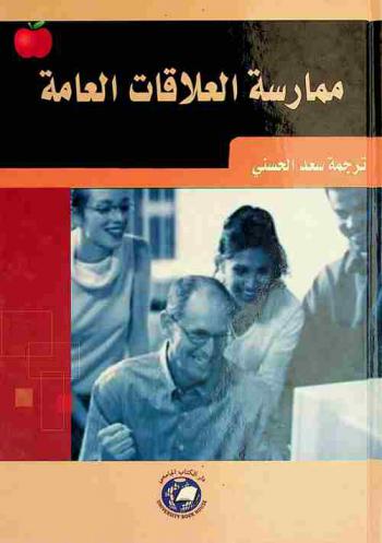  ممارسة العلاقات العامة