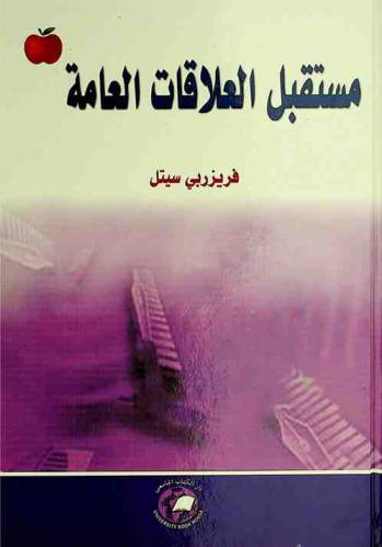  مستقبل العلاقات العامة