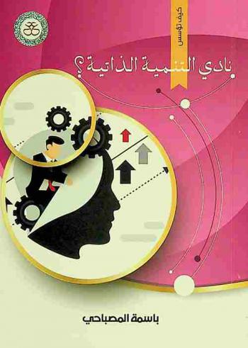  نادي التنمية الذاتية