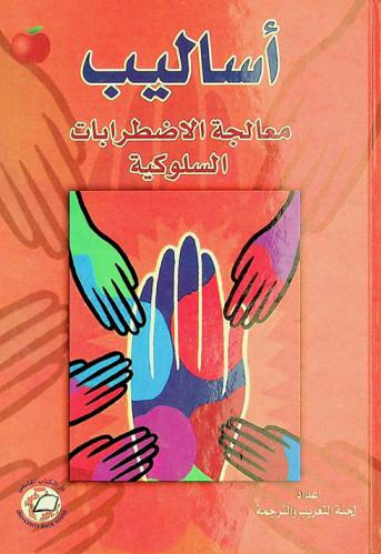  أساليب معالجة الاضطرابات السلوكية