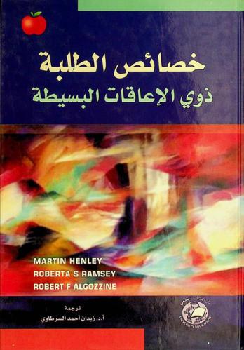 خصائص الطلبة ذوي الإعاقات البسيطة