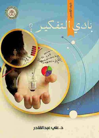  نادي التفكير