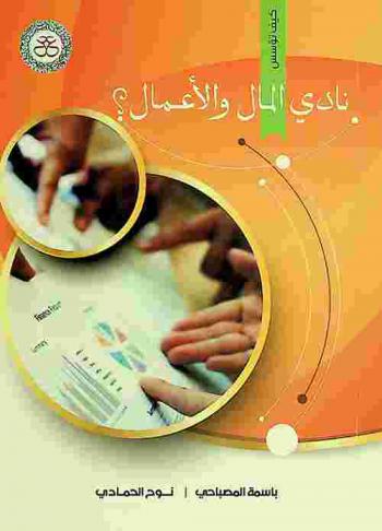 نادي المال والأعمال