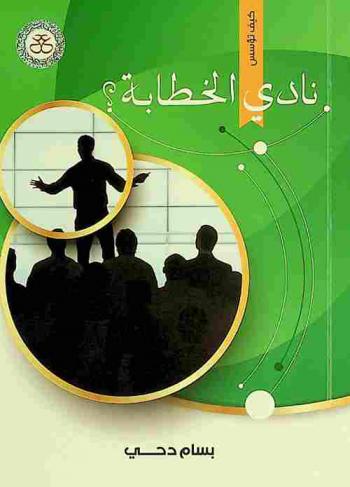 نادي الخطابة