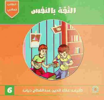 الثقة بالنفس