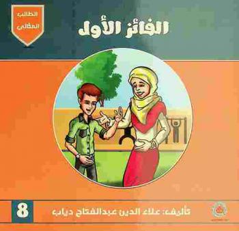 الفائز الأول