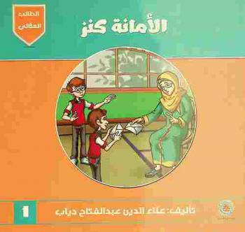 الأمانة كنز