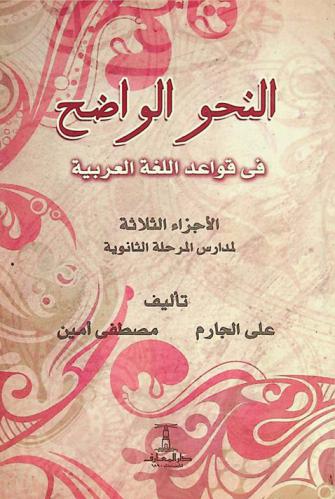  النحو الواضح في قواعد اللغة العربية للمدارس الثانوية : الأجزاء الثلاثة