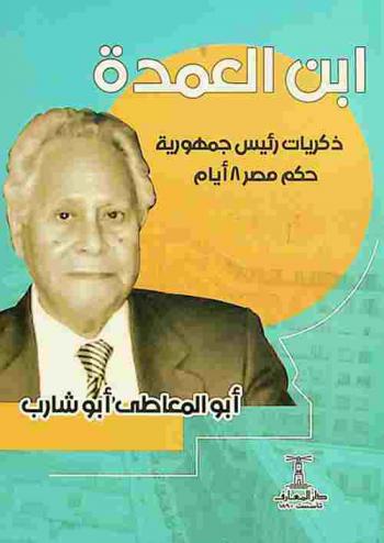 ابن العمدة : ذكريات رئيس جمهورية حكم مصر 8 أيام