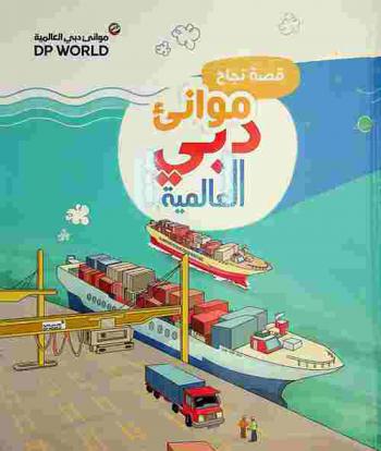 قصة نجاح موانئ دبي العالمية