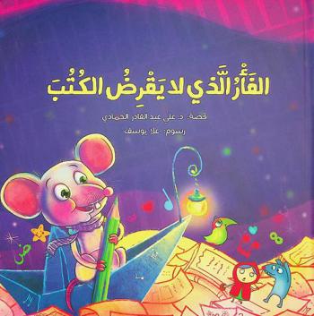  الفأر الذي لا يقرض الكتب
