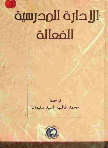 الإدارة المدرسية الفعالة
