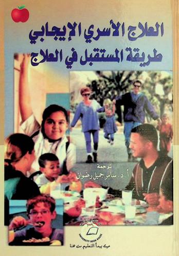  العلاج الأسري الإيجابي : طريقة المستقبل في العلاج