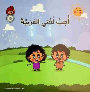 أحب لغتي العربية