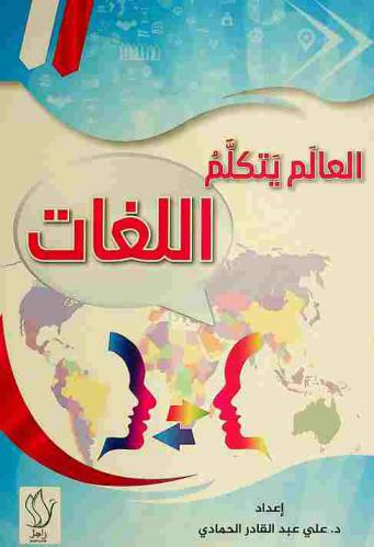 العالم يتكلم اللغات