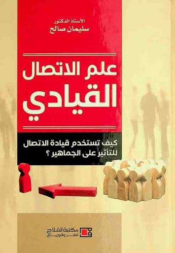  علم الاتصال القيادي : كيف تستخدم قيادة الاتصال للتأثير على الجماهير ؟