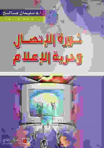  ثورة الاتصال وحرية الإعلام