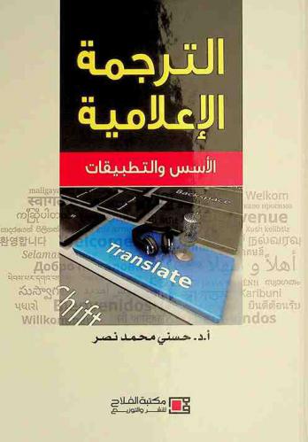  الترجمة الإعلامية : الأسس والتطبيقات