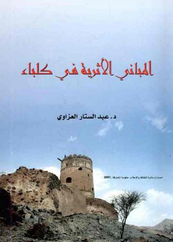  المباني الأثرية في كلباء