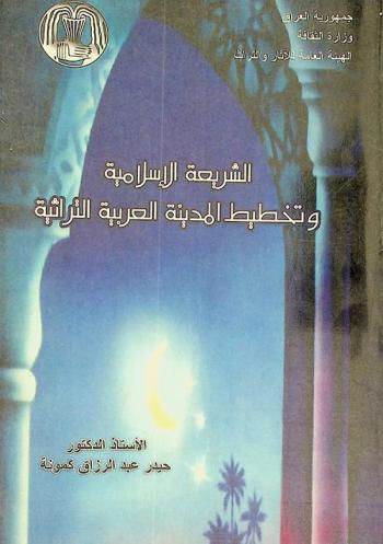  الشريعة الإسلامية وتخطيط المدينة العربية التراثية