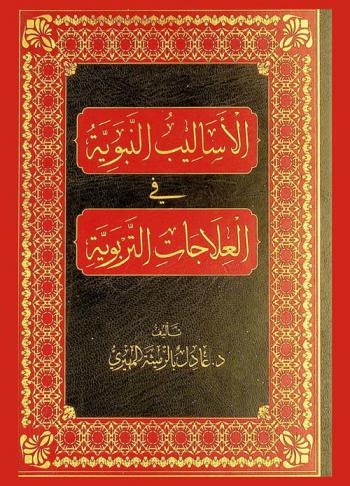  الأساليب النبوية في العلاجات التربوية