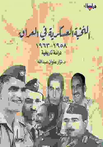  النخبة العسكرية في العراق 1958-1963 : دراسة تاريخية