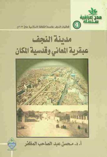  مدينة النجف : عبقرية المعاني وقدسية المكان