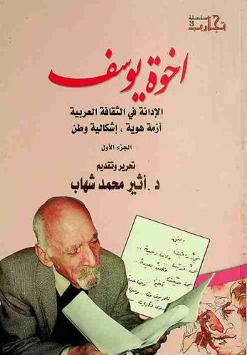  إخوة يوسف : الإدانة في الثقافة العربية أزمة هوية، إشكالية وطن