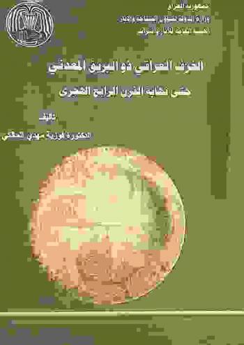  الخزف العراقي ذو البريق المعدني حتى نهاية القرن الرابع الهجري =‪‪‪‪‪‪‪‪‪‪ Iraqi luster ware pottery until the end fourth Hegira century