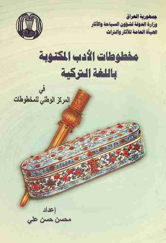  مخطوطات الأدب المكتوبة باللغة التركية في المركز الوطني للمخطوطات = Catalogue of the Turkish manuscripts in the National Center of Manuscripts the Literature