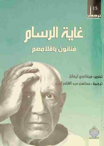  غاية الرسام : فنانون بأقلامهم