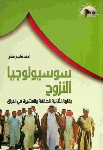  سوسيولوجيا النزوح : مقاربة لثنائية الطائفة والعشيرة في العراق