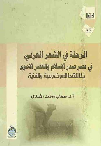  الرحلة في الشعر العربي في عصر صدر الإسلام والعصر الأموي : دلالاتها الموضوعية والفنية