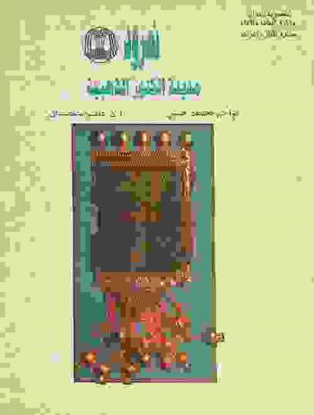 نمرود : مدينة الكنوز الذهبية = Nimrud : a city of colden treasures