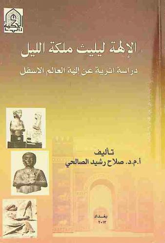  الآلهة ليليث ملكة الليل : دراسة أثرية عن آلهة العالم الأسفل