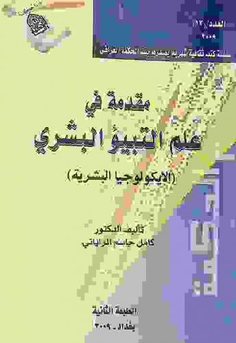  مقدمة في علم التبيؤ البشري = Introduction to the science of human ecology