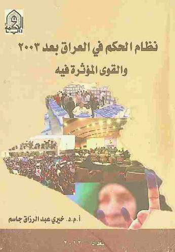  نظام الحكم في العراق بعد 2003 والقوى المؤثرة فيه