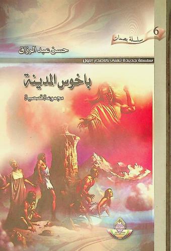 باخوس المدينة : مجموعة قصصية