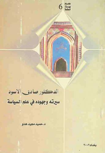  الدكتور صادق الأسود : سيرته وجهوده في علم السياسة