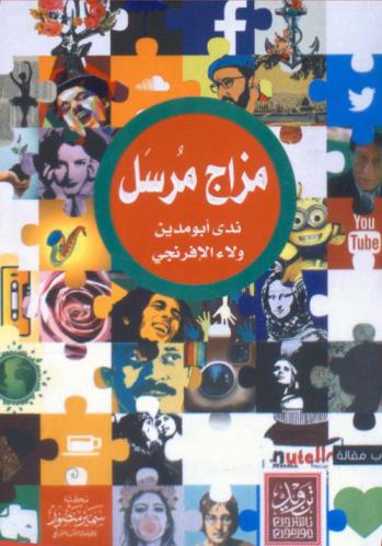  مزاج مرسل بين العاطفة والمبدأ