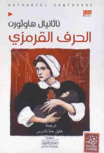 الحرف القرمزي