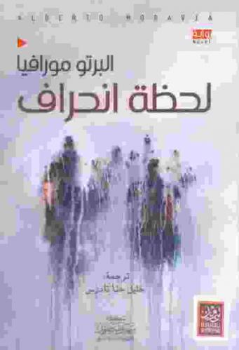 لحظة انحراف