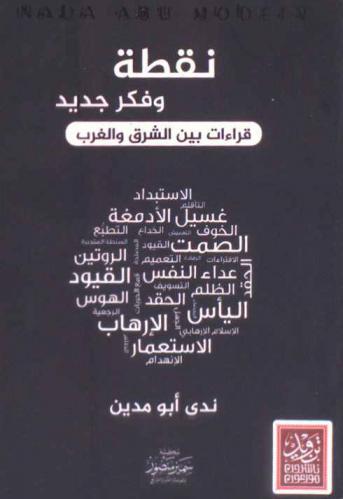  نقطة وفكر جديد : (قراءات بين الشرق والغرب)