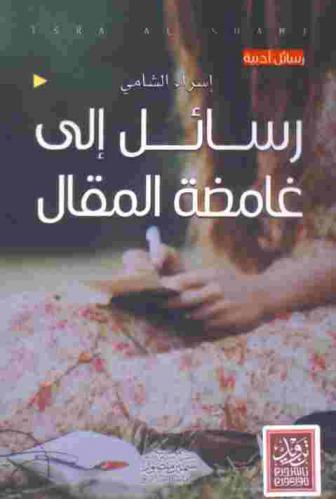  رسائل إلى غامضة المقال