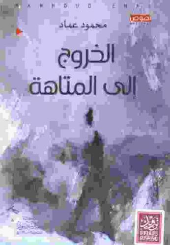  الخروج إلى المتاهة : نصوص