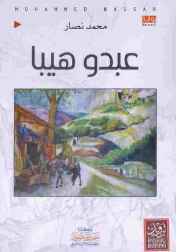 عبدو هيبا : رواية