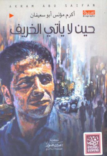 حين لا يأتي الخريف !! : (‏سيرة ذاتية)
