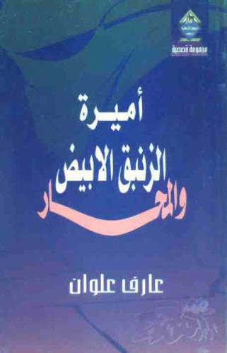 أميرة الزنبق الأبيض والمحار : مجموعة قصصية